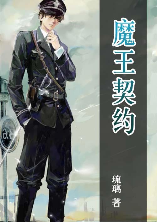 魔王契约者樱花动漫