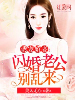 闪婚老公别霸道全文免费