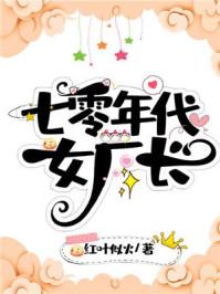 七零年代女厂长155