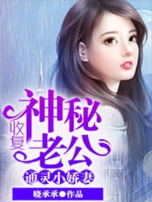 通灵小娇妻收复神秘老公全文