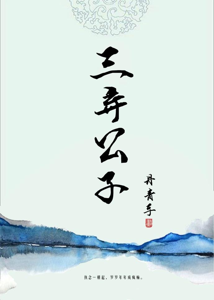 三弃公子无弹窗在线阅读
