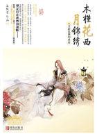 木槿花西月锦绣讲了啥