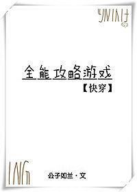 全能攻略游戏快穿邂逅网