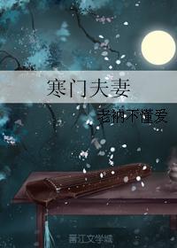 寒门夫妻免费读无弹窗