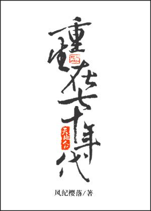重生在70年代七年玉无防盗