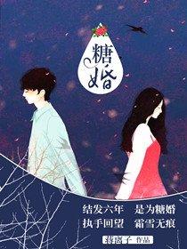 糖婚by倾砚笔趣阁