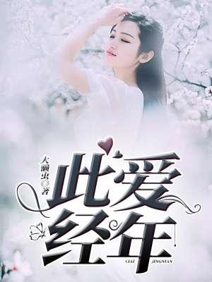 此爱经年心亦然什么意思