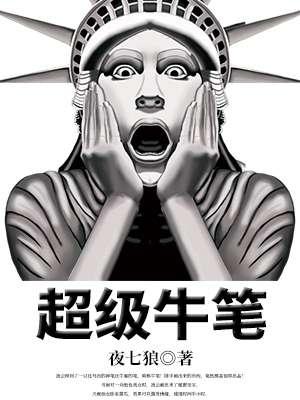 超级牛人最新章节