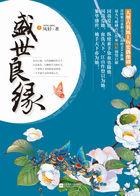 盛世良缘TXT百度