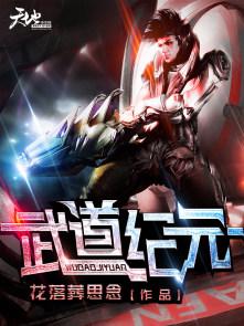 武道纪元我百世成仙免费阅读