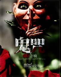 孙兴鬼片猛鬼咒