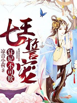 七王爷誓宠