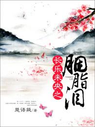 长乐未央是啥意思