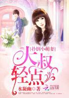 扑倒小萌妻大叔轻点在哪看
