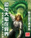 恐龙大军在异界未删减版
