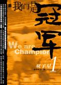 我们是冠军英文歌词完整版