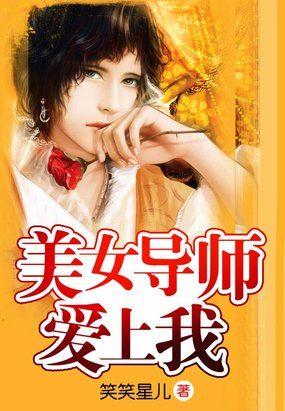 美女导师爱上我视频