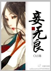 妾无良by小夜微冷