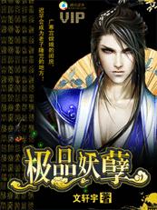 极品妖孽村医免费阅读