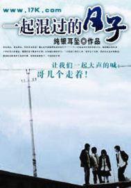 一起混过的日子百度百科