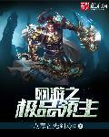 网游之极品领主 第151章