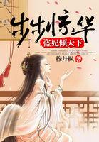 步步惊华盗妃倾天下百度