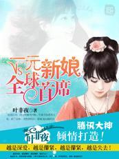 一元新娘VS全球首席有声