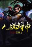 八荒武神大马金刀免费收听