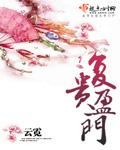 复贵盈门加番外