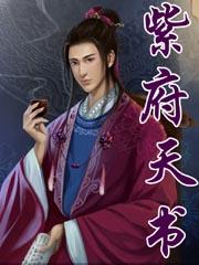紫府天斗图能开出什么