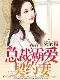 霸道总裁契约妻 顾丞