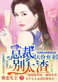 天价弃妻总裁别太渣 紫恋凡尘