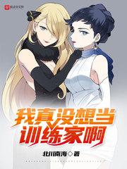 我真没想当训练家啊漫画