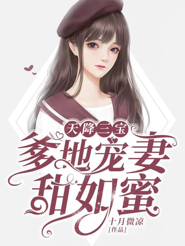 天降三宝 爹地宠妻甜如蜜584