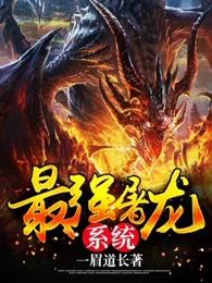 最强屠龙系统最新章节免费阅读