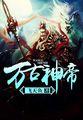 至尊神皇正版