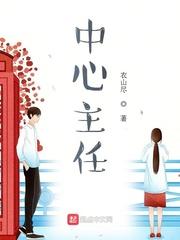 主任是什么级别