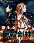 重生之最强剑神下