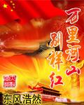 万里河山红烂漫