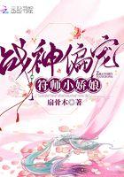 战神偏宠服饰小娇娘