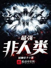 最强非人类末世重生