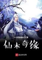 仙木奇缘 sodu