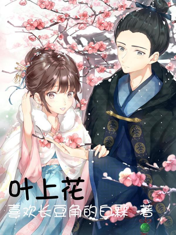 叶上花治什么病最好