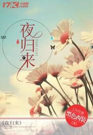 夜归来演员表