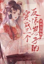 穿成三个反派的后娘全文免费阅读