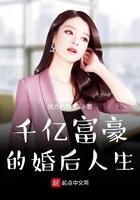 千亿富翁也嫁