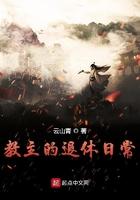 教主的退休日常在哪里连载