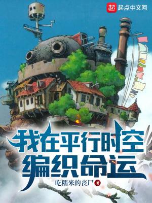 我在平行时空编织命运好看吗