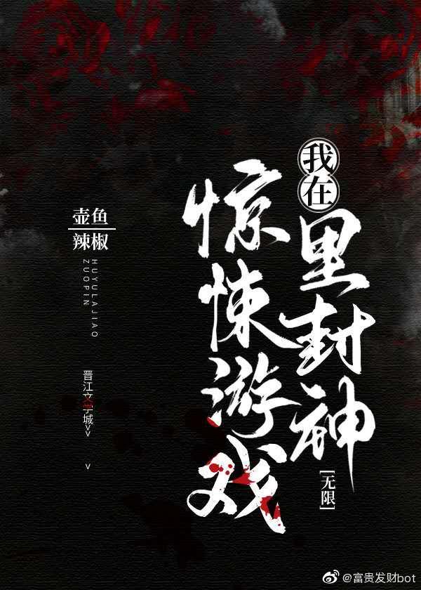 我在惊悚游戏里封神漫画免费观看