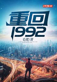 重回1992txt